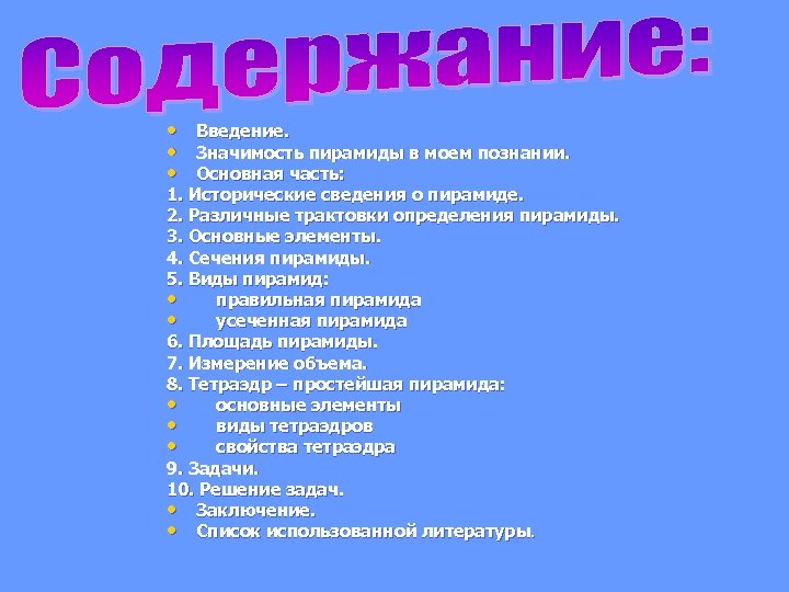  • • • Введение. Значимость пирамиды в моем познании. Основная часть: 1. Исторические