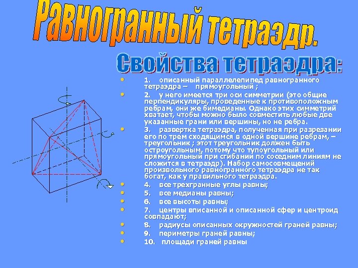  • • • 1. описанный параллелепипед равногранного тетраэдра – прямоугольный ; 2. у