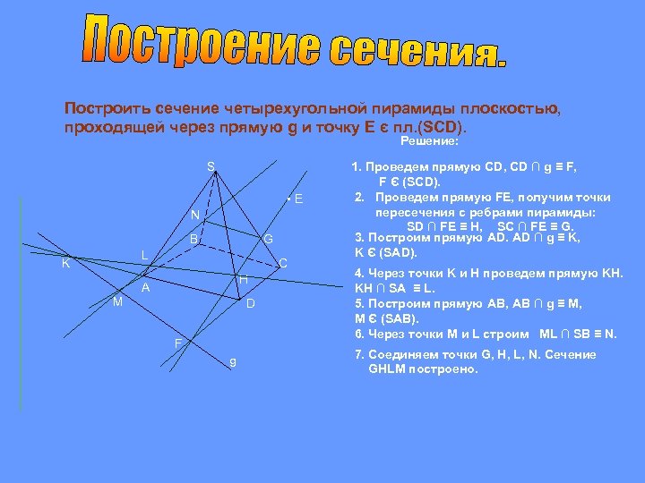 Построить сечение четырехугольной пирамиды плоскостью, проходящей через прямую g и точку Е є пл.