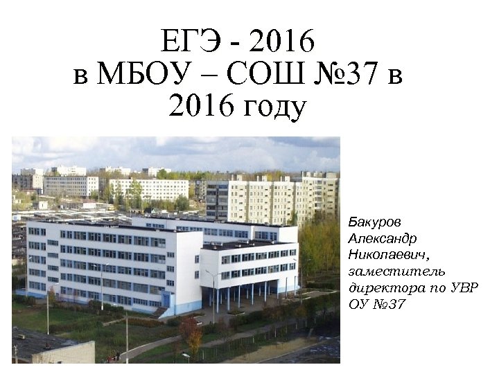 ЕГЭ - 2016 в МБОУ – СОШ № 37 в 2016 году Бакуров Александр