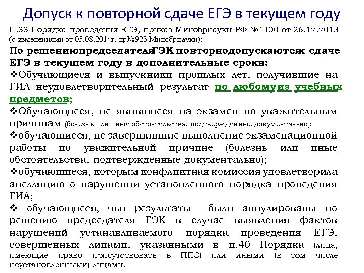 Допуск к повторной сдаче ЕГЭ в текущем году П. 33 Порядка проведения ЕГЭ, приказ