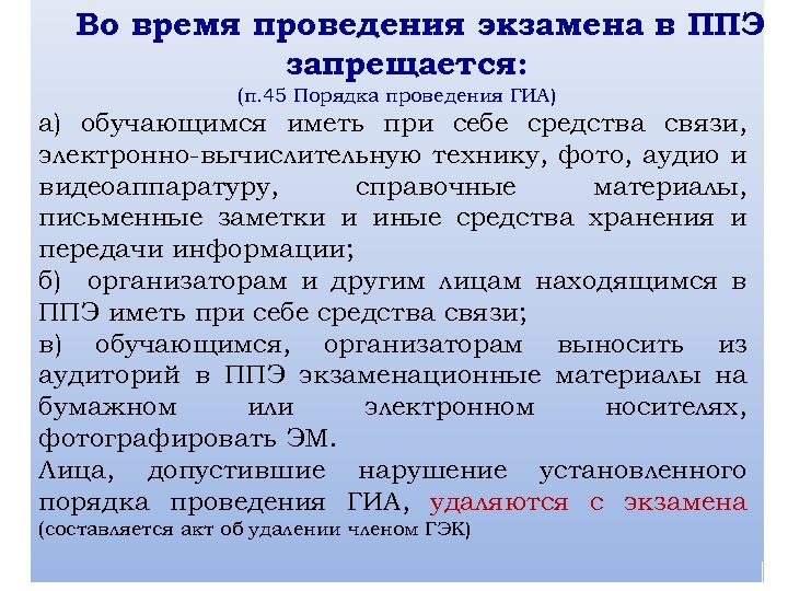 Во время проведения экзамена в ППЭ запрещается: (п. 45 Порядка проведения ГИА) а) обучающимся