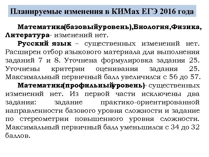 Планируемые изменения в КИМах ЕГЭ 2016 года Математика(базовыйуровень), Биология, Физика, Литература– изменений нет. Русский