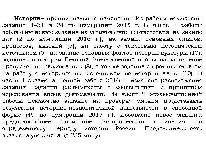 История – принципиальные изменения. Из работы исключены задания 1– 21 и 24 по нумерации