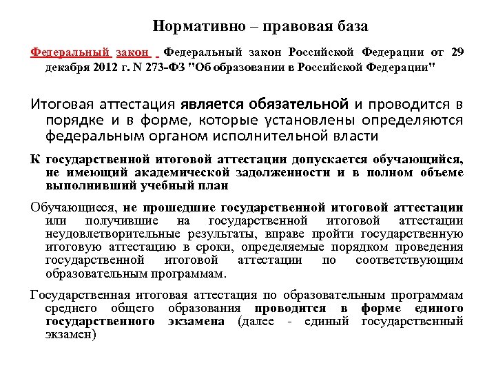 Нормативно – правовая база Федеральный закон Российской Федерации от 29 декабря 2012 г. N