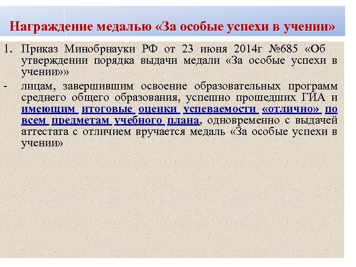 Награждение медалью «За особые успехи в учении» 1. Приказ Минобрнауки РФ от 23 июня