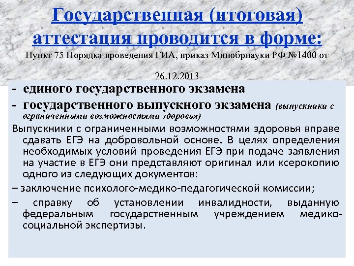 Государственная (итоговая) аттестация проводится в форме: Пункт 75 Порядка проведения ГИА, приказ Минобрнауки РФ