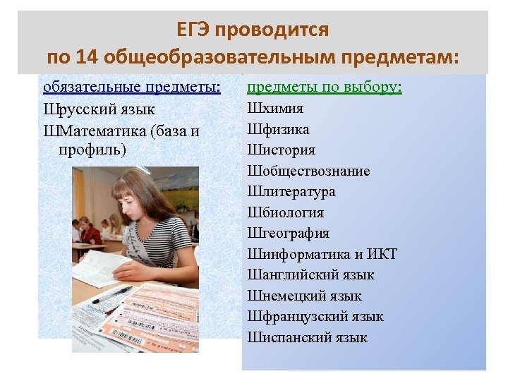 ЕГЭ проводится по 14 общеобразовательным предметам: обязательные предметы: Шрусский язык ШМатематика (база и профиль)