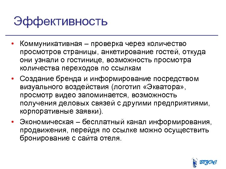 Эффективность • Коммуникативная – проверка через количество просмотров страницы, анкетирование гостей, откуда они узнали