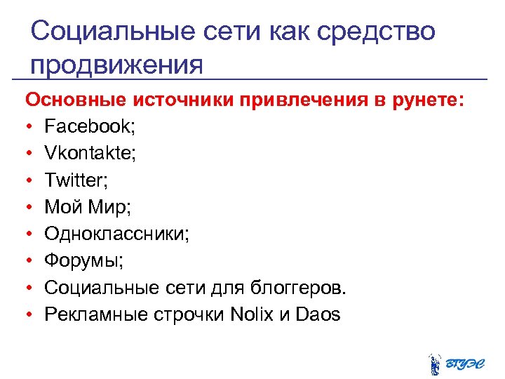 Социальные сети как средство продвижения Основные источники привлечения в рунете: • Facebook; • Vkontakte;