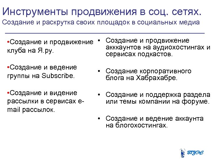 Инструменты продвижения в соц. сетях. Создание и раскрутка своих площадок в социальных медиа •