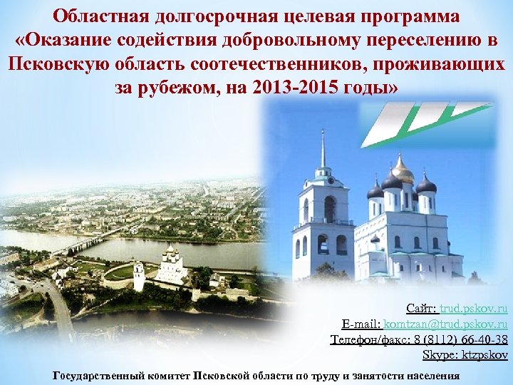 Областная долгосрочная целевая программа «Оказание содействия добровольному переселению в Псковскую область соотечественников, проживающих за