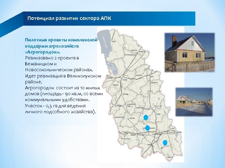 Потенциал развития сектора АПК Пилотные проекты комплексной поддержи агрохозяйств «Агрогородок» . Реализовано 2 проекта