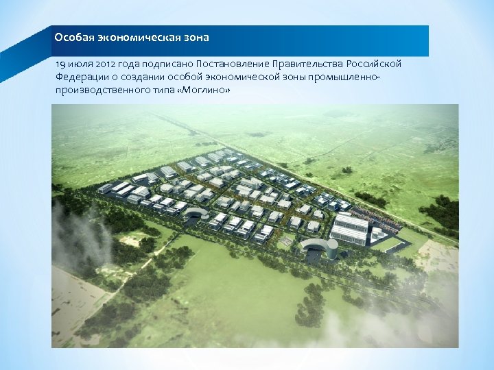 Особая экономическая зона 19 июля 2012 года подписано Постановление Правительства Российской Федерации о создании