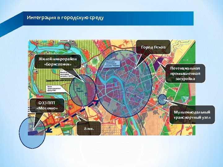 Интеграция в городскую среду Город Псков Жилой микрорайон «Борисовичи» Потенциальная промышленная застройка ОЭЗ ППТ