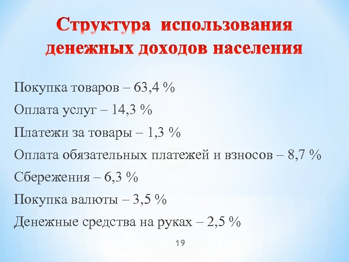Покупка товаров – 63, 4 % Оплата услуг – 14, 3 % Платежи за