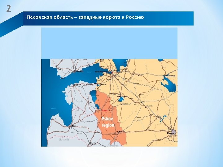 2 Псковская область – западные ворота в Россию 
