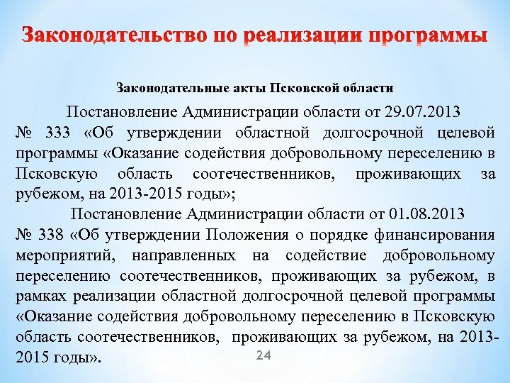 Законодательные акты Псковской области Постановление Администрации области от 29. 07. 2013 № 333 «Об