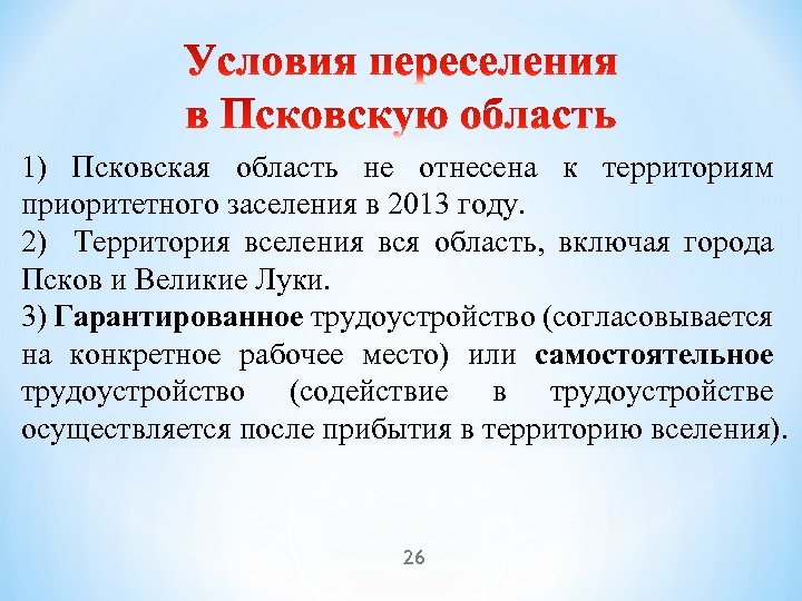 1) Псковская область не отнесена к территориям приоритетного заселения в 2013 году. 2) Территория