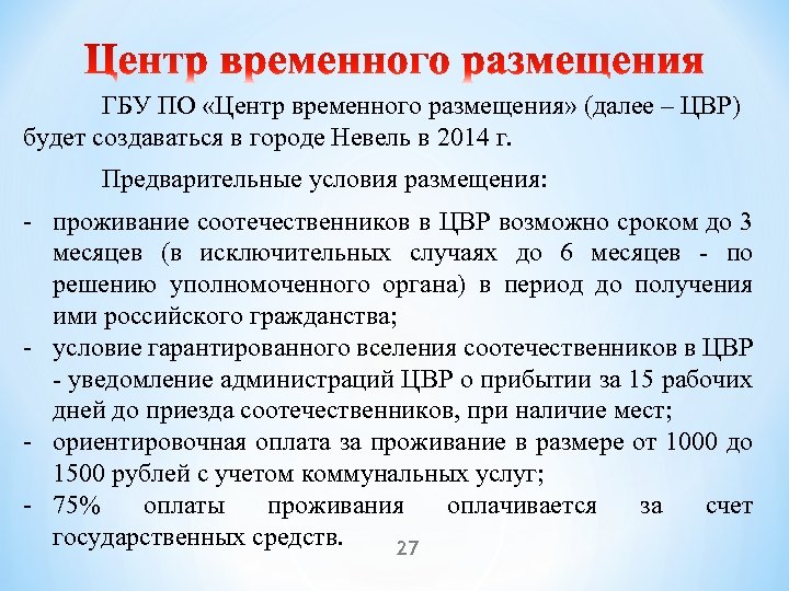 ГБУ ПО «Центр временного размещения» (далее – ЦВР) будет создаваться в городе Невель в