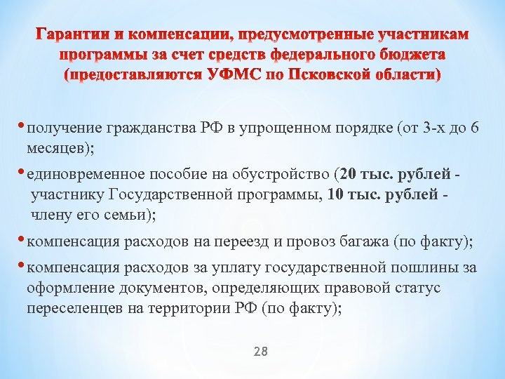  • получение гражданства РФ в упрощенном порядке (от 3 -х до 6 месяцев);