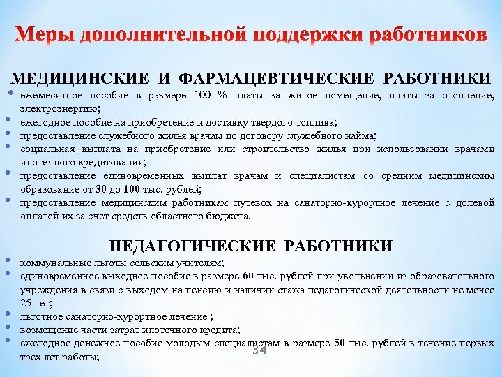 МЕДИЦИНСКИЕ И ФАРМАЦЕВТИЧЕСКИЕ РАБОТНИКИ • ежемесячное пособие в размере 100 % платы за жилое