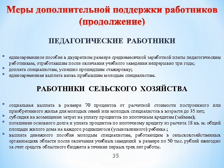 ПЕДАГОГИЧЕСКИЕ РАБОТНИКИ • • • единовременное пособие в двукратном размере среднемесячной заработной платы педагогическим