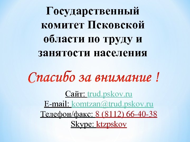 Государственный комитет Псковской области по труду и занятости населения Сайт: trud. pskov. ru E-mail:
