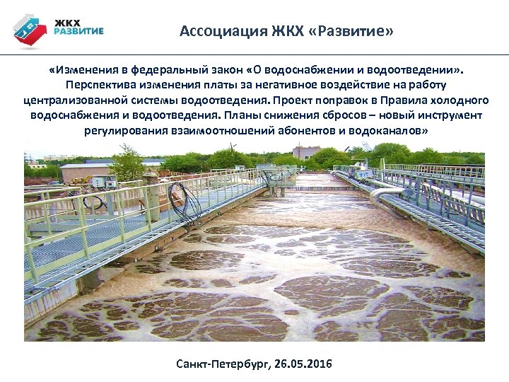 Ассоциация ЖКХ «Развитие» «Изменения в федеральный закон «О водоснабжении и водоотведении» . Перспектива изменения