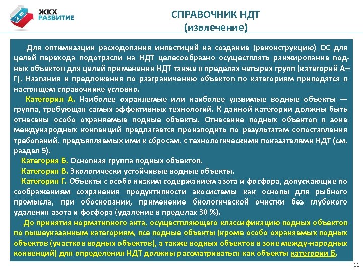 СПРАВОЧНИК НДТ (извлечение) Для оптимизации расходования инвестиций на создание (реконструкцию) ОС для целей перехода