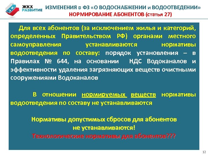 ИЗМЕНЕНИЯ в ФЗ «О ВОДОСНАБЖЕНИИ и ВОДООТВЕДЕНИИ» НОРМИРОВАНИЕ АБОНЕНТОВ (статья 27) Для всех абонентов
