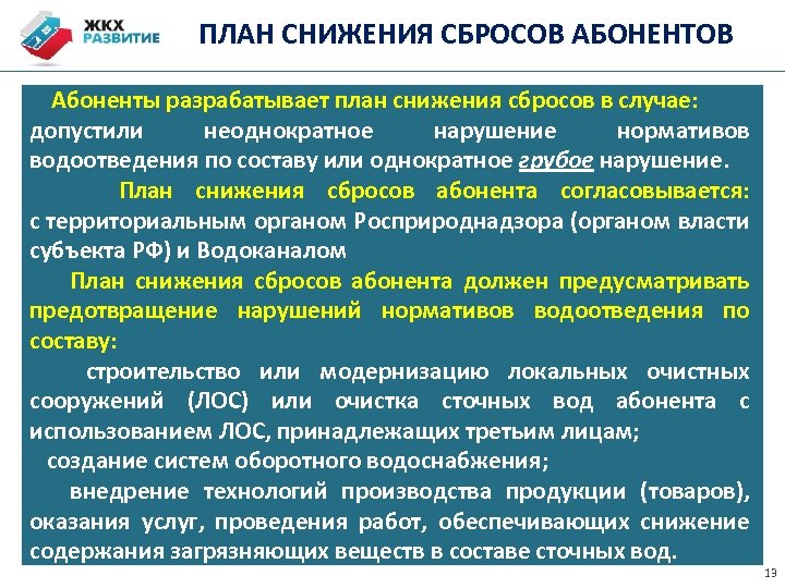 План мероприятий по снижению сбросов загрязняющих веществ в водный объект