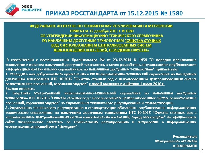  ПРИКАЗ РОССТАНДАРТА от 15. 12. 2015 № 1580 ФЕДЕРАЛЬНОЕ АГЕНТСТВО ФЕДЕРАЛЬНОЕ АГЕНТСТВО ПО