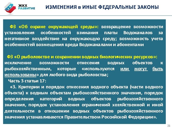 ИЗМЕНЕНИЯ в ИНЫЕ ФЕДЕРАЛЬНЫЕ ЗАКОНЫ ФЗ «Об охране окружающей среды» : возвращение возможности установления