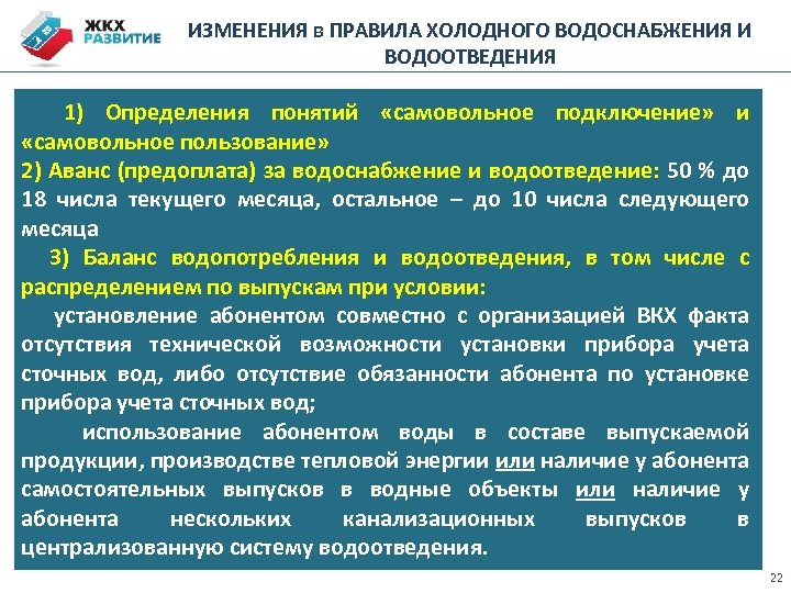 ИЗМЕНЕНИЯ в ПРАВИЛА ХОЛОДНОГО ВОДОСНАБЖЕНИЯ И ВОДООТВЕДЕНИЯ 1) Определения понятий «самовольное подключение» и «самовольное