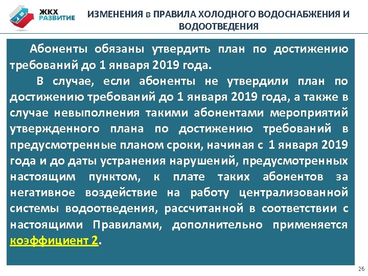 ИЗМЕНЕНИЯ в ПРАВИЛА ХОЛОДНОГО ВОДОСНАБЖЕНИЯ И ВОДООТВЕДЕНИЯ Абоненты обязаны утвердить план по достижению требований