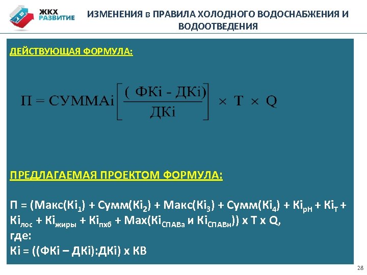 ИЗМЕНЕНИЯ в ПРАВИЛА ХОЛОДНОГО ВОДОСНАБЖЕНИЯ И ВОДООТВЕДЕНИЯ ДЕЙСТВУЮЩАЯ ФОРМУЛА: ПРЕДЛАГАЕМАЯ ПРОЕКТОМ ФОРМУЛА: П =