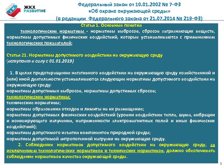 Федеральный закон от 10. 01. 2002 № 7 -ФЗ «Об охране окружающей среды» (в