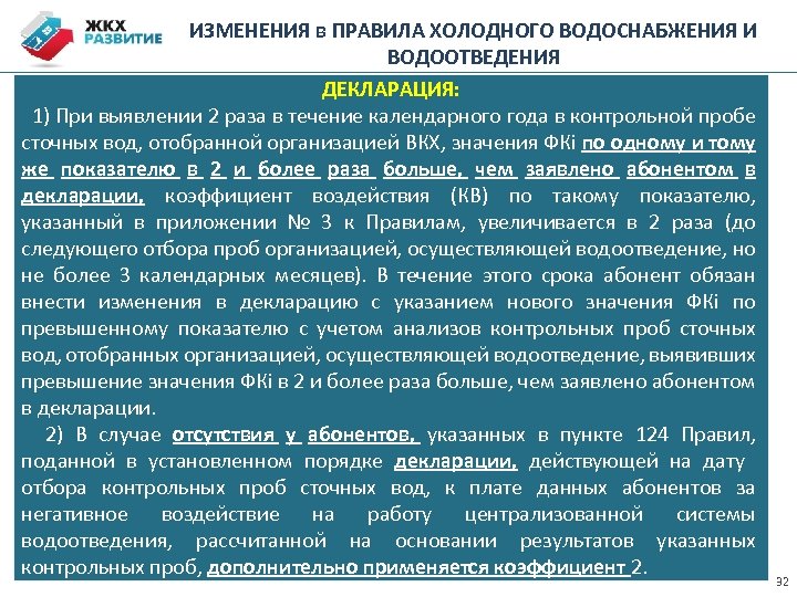 ИЗМЕНЕНИЯ в ПРАВИЛА ХОЛОДНОГО ВОДОСНАБЖЕНИЯ И ВОДООТВЕДЕНИЯ ДЕКЛАРАЦИЯ: 1) При выявлении 2 раза в