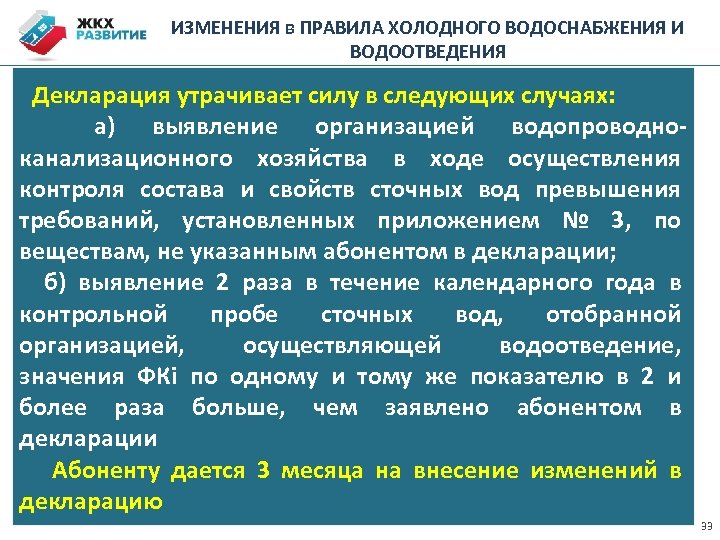 ИЗМЕНЕНИЯ в ПРАВИЛА ХОЛОДНОГО ВОДОСНАБЖЕНИЯ И ВОДООТВЕДЕНИЯ Декларация утрачивает силу в следующих случаях: а)
