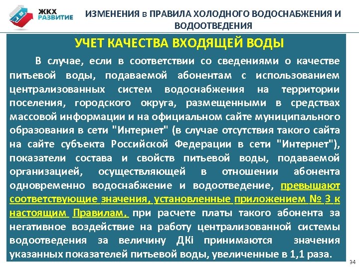 ИЗМЕНЕНИЯ в ПРАВИЛА ХОЛОДНОГО ВОДОСНАБЖЕНИЯ И ВОДООТВЕДЕНИЯ УЧЕТ КАЧЕСТВА ВХОДЯЩЕЙ ВОДЫ В случае, если