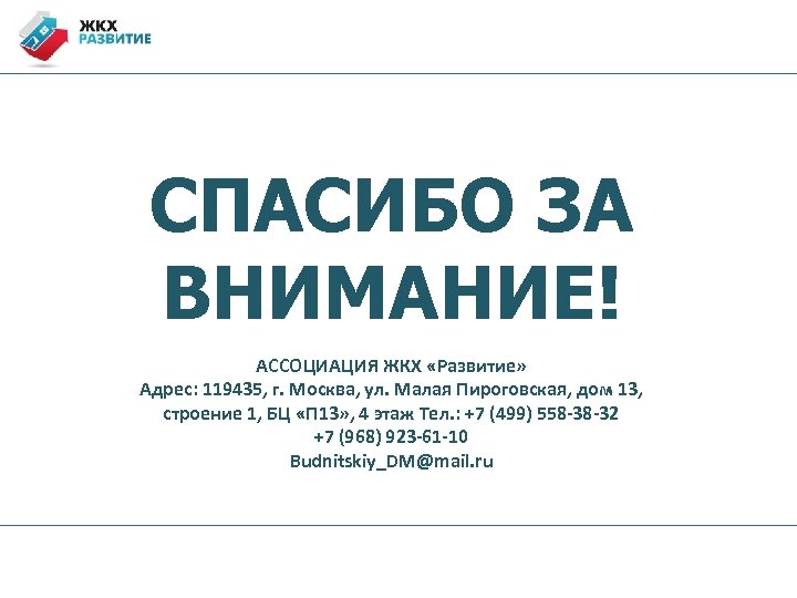 СПАСИБО ЗА ВНИМАНИЕ! АССОЦИАЦИЯ ЖКХ «Развитие» Адрес: 119435, г. Москва, ул. Малая Пироговская, дом