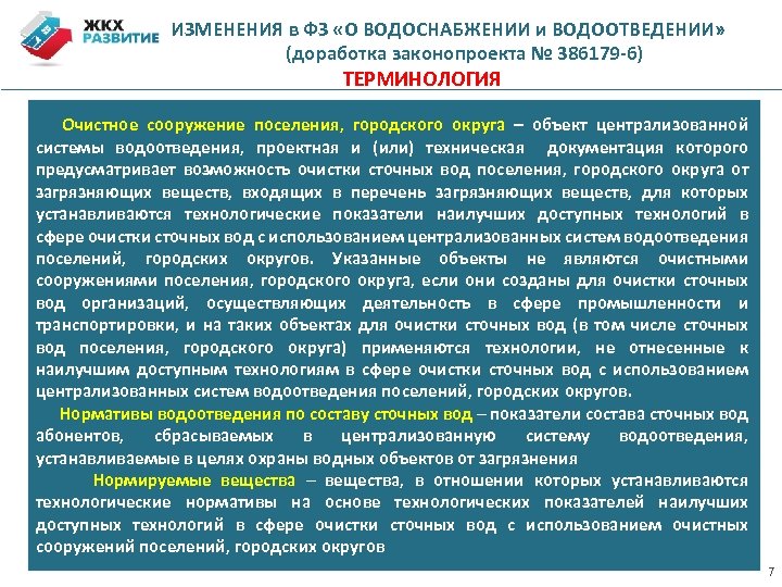 ИЗМЕНЕНИЯ в ФЗ «О ВОДОСНАБЖЕНИИ и ВОДООТВЕДЕНИИ» (доработка законопроекта № 386179 -6) ТЕРМИНОЛОГИЯ Очистное