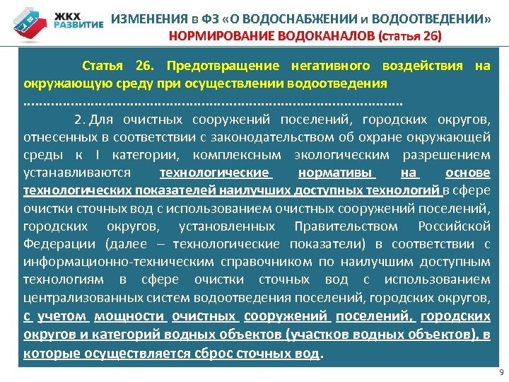 ИЗМЕНЕНИЯ в ФЗ «О ВОДОСНАБЖЕНИИ и ВОДООТВЕДЕНИИ» НОРМИРОВАНИЕ ВОДОКАНАЛОВ (статья 26) Статья 26. Предотвращение