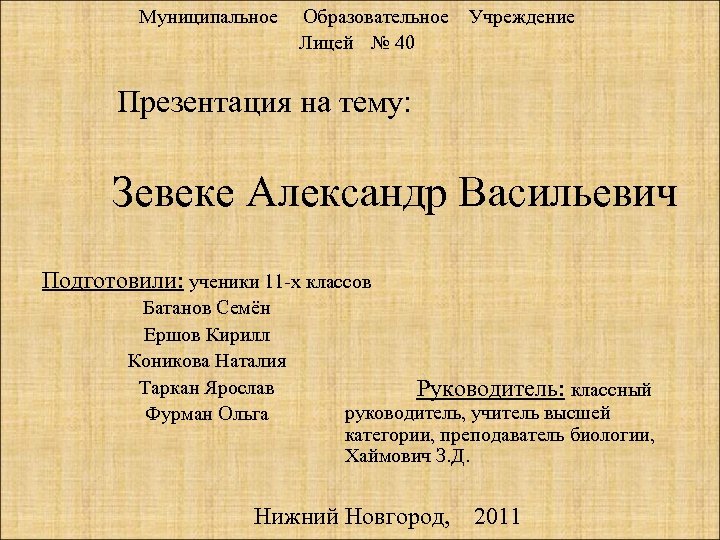 Муниципальное Образовательное Учреждение Лицей № 40 Презентация на тему: Зевеке Александр Васильевич Подготовили: ученики