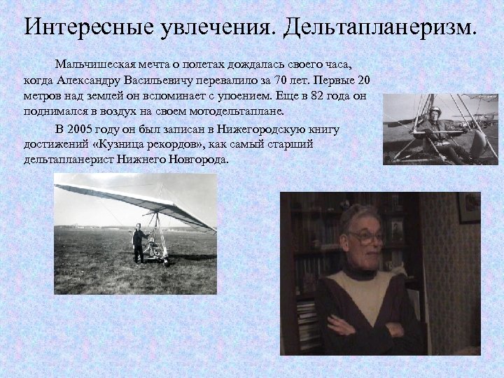 Интересные увлечения. Дельтапланеризм. Мальчишеская мечта о полетах дождалась своего часа, когда Александру Васильевичу перевалило