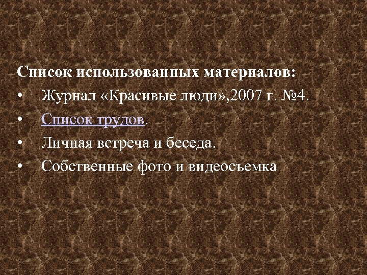 Список использованных материалов: • Журнал «Красивые люди» , 2007 г. № 4. • Список