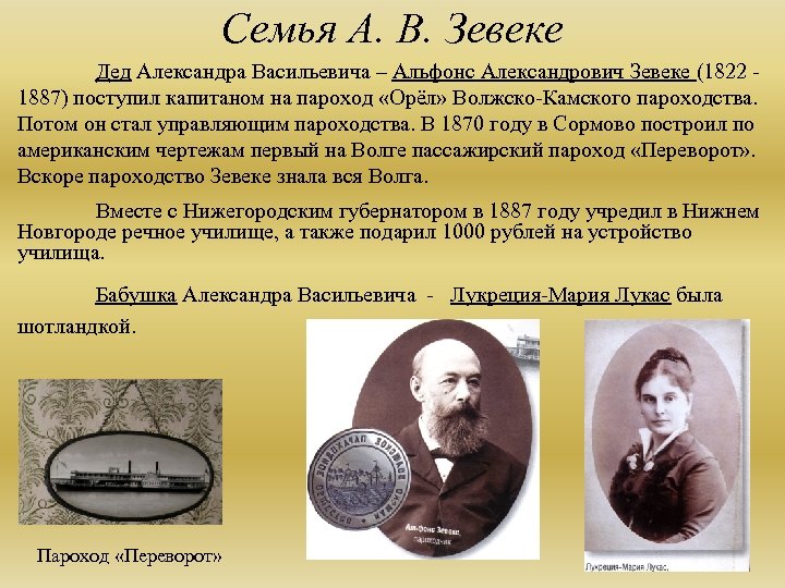 Семья А. В. Зевеке Дед Александра Васильевича – Альфонс Александрович Зевеке (1822 - 1887)