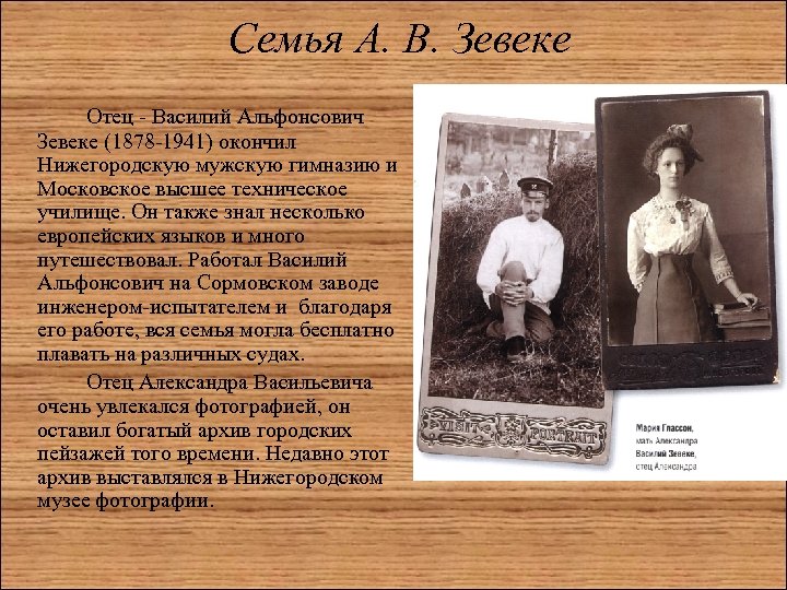 Семья А. В. Зевеке Отец - Василий Альфонсович Зевеке (1878 -1941) окончил Нижегородскую мужскую