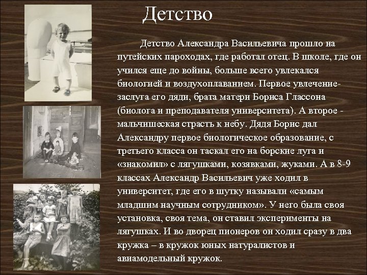 Детство Александра Васильевича прошло на путейских пароходах, где работал отец. В школе, где он